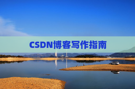 CSDN博客写作指南