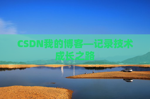 CSDN我的博客—记录技术成长之路