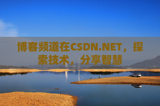博客频道在CSDN.NET，探索技术，分享智慧