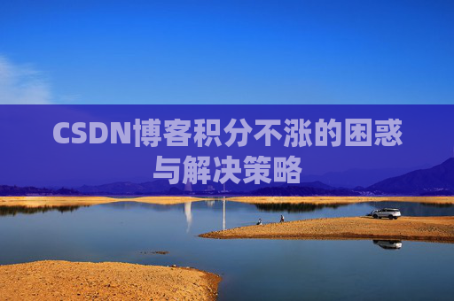 CSDN博客积分不涨的困惑与解决策略