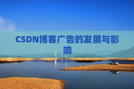 CSDN博客广告的发展与影响